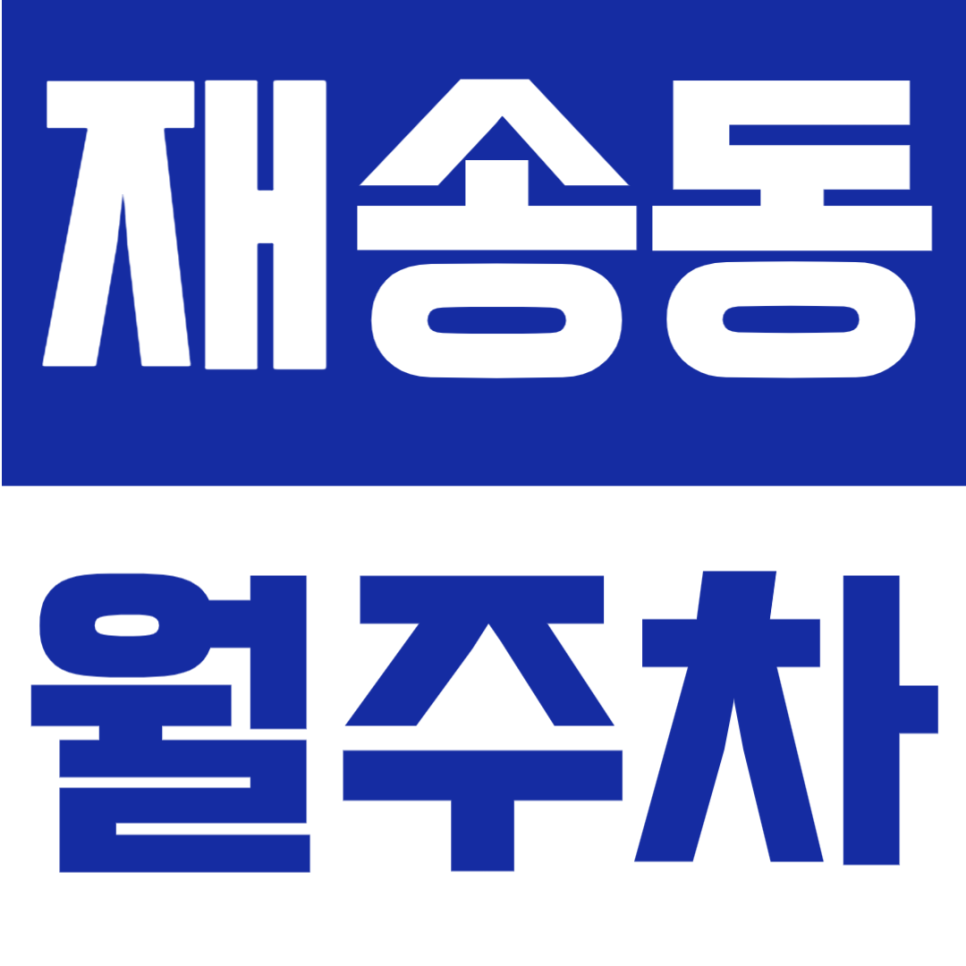 재송동 월주차 | 재송역 도보 9분 위치, 부산해운대경찰서 인근, 월 6만 원대 24시간 기계식 주차장 대표 이미지