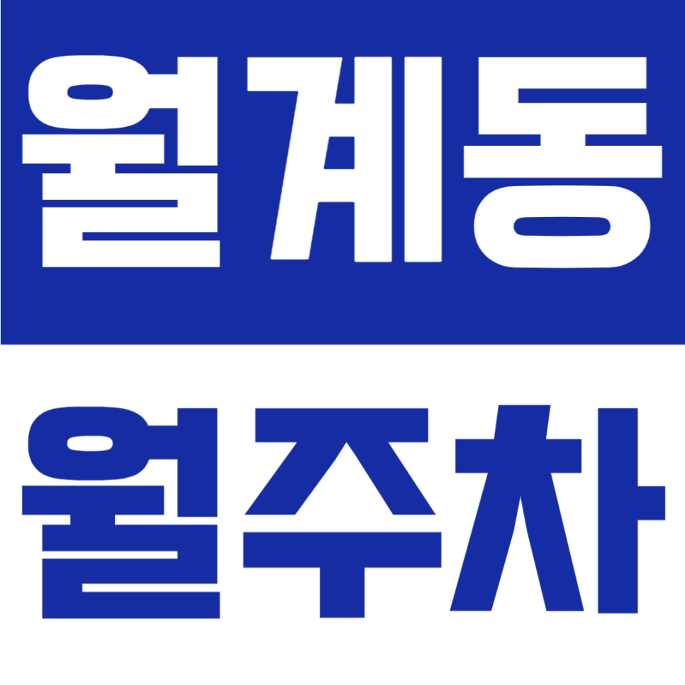 월계동 월주차 | 광운대역 도보 7분 위치, 평일 주간 이용 가능한 월 9만 원대 자주식 주차장 대표 이미지