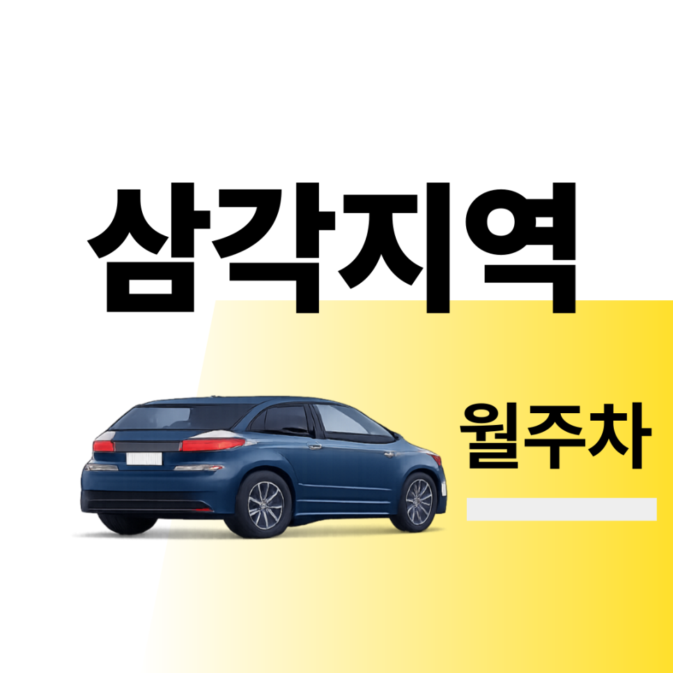 삼각지역 월주차 | 출퇴근시 미리 확인하고 여유 있게 주차하기 | 주차장 위치 | 주차장 이용 요금 | 주차장 운영시간 대표 이미지