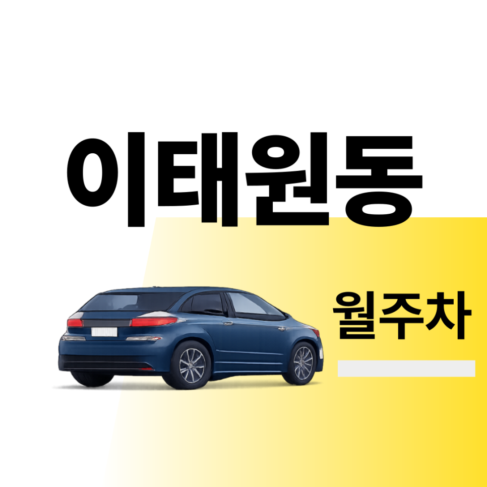이태원동 월주차 | 출퇴근시 미리 확인하고 여유 있게 주차하기 | 주차장 위치 | 주차장 이용 요금 | 주차장 운영시간 대표 이미지