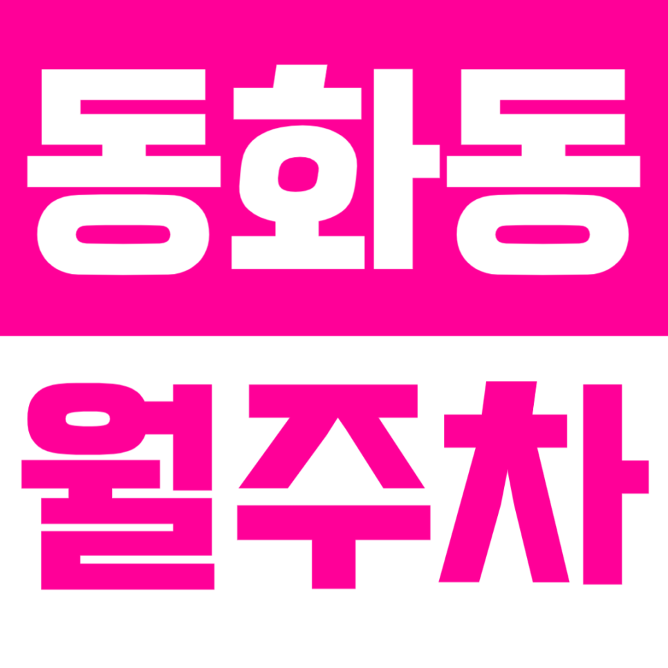 동화동 월주차 | 주차장 위치 | 주차장 이용 요금 | 주차장 운영시간 | 출퇴근시 미리 확인하고 여유 있게 주차하기 대표 이미지