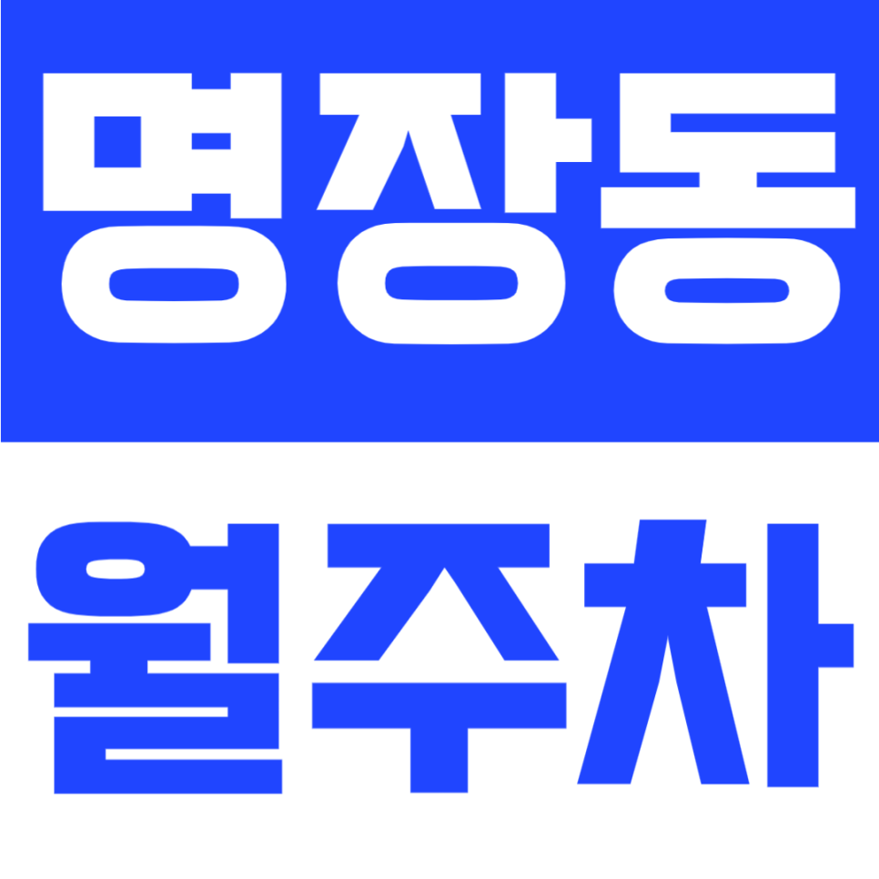 명장동 월주차 | 명장역 도보 7분, 월 9만원대, 연중무휴·24시간 이용 가능한 합리적인 기계식 전용 주차공간 안내 대표 이미지