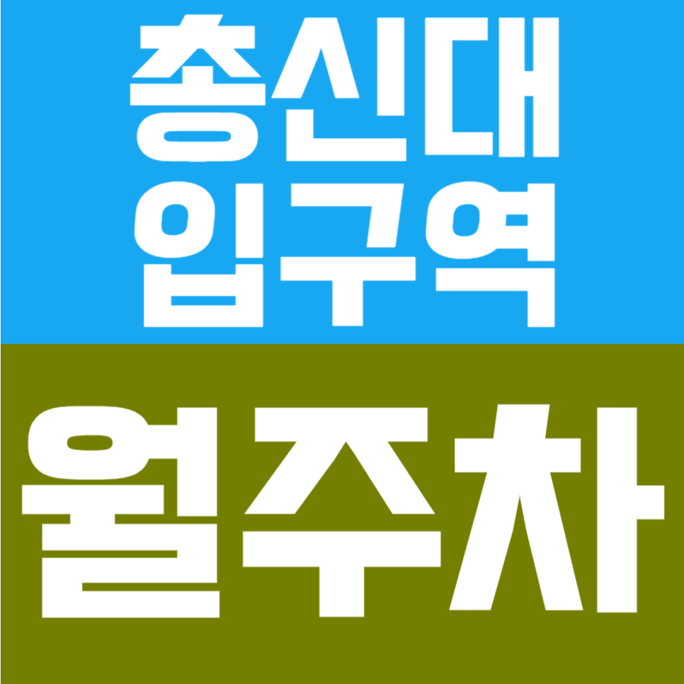 총신대입구역 월주차 | 더블역세권 도보 1~2분, 연중무휴·24시간 이용 가능한 안정적인 전용 주차공간 안내 대표 이미지