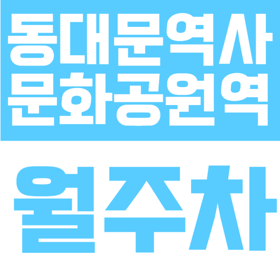 동대문역사문화공원역 월주차 | 출구 도보 1분, 트리플역세권·연중무휴·24시간 이용 가능한 안정적인 전용 주차공간 안내 대표 이미지