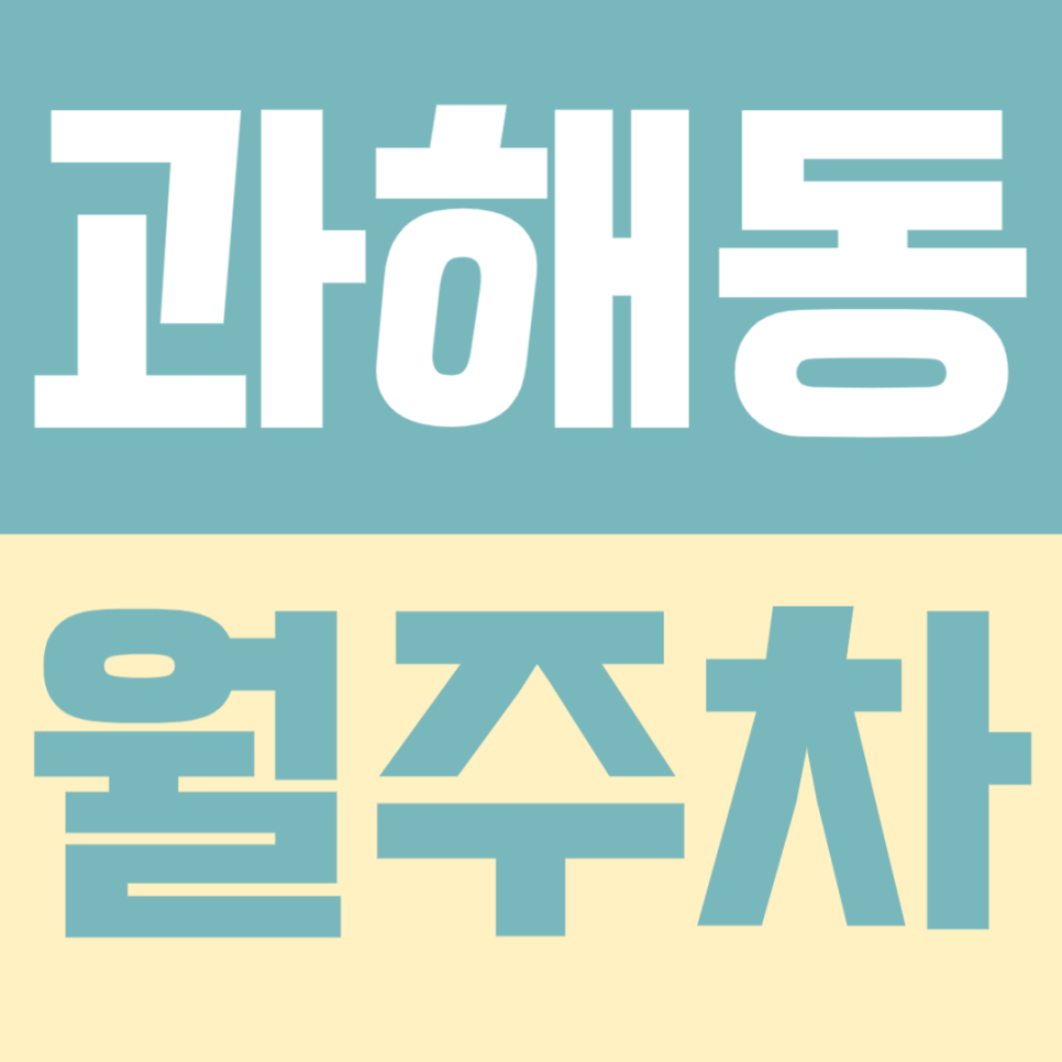 과해동 월주차 | 주차장 위치 | 주차장 이용 요금 | 주차장 운영시간 | 출퇴근시 미리 확인하고 여유 있게 주차하기 대표 이미지