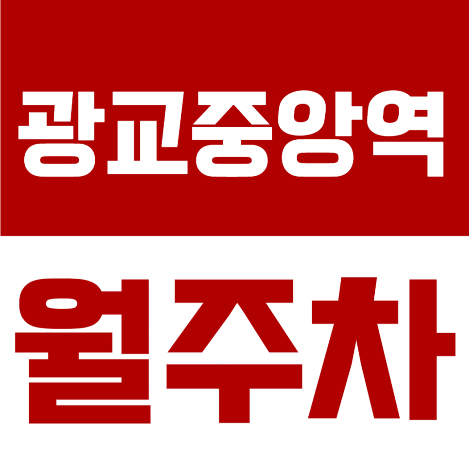 광교중앙역 월주차 | 7번출구 도보 7분, 6만 원대, 평일 주간 이용 가능한 자주식 주차장 - 하이파킹 광교더로프트점 대표 이미지