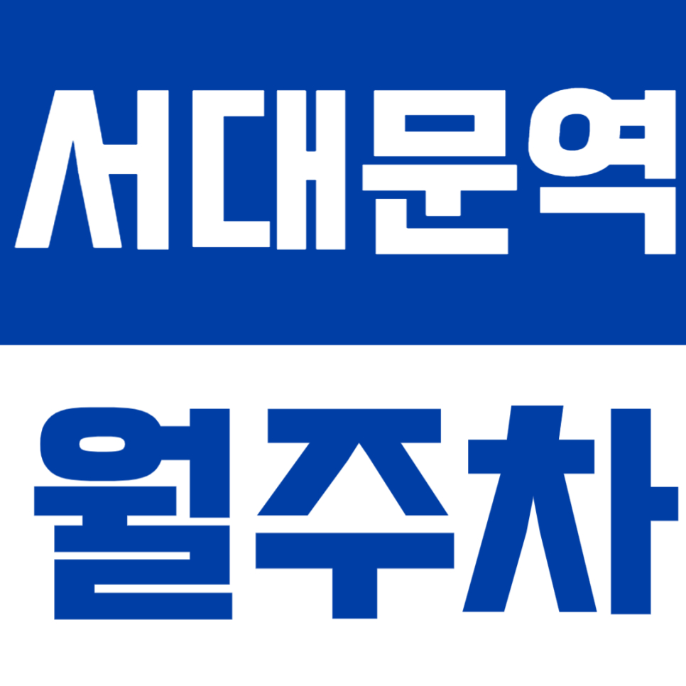 서대문역 월주차 | 화물차·탑차도 주차 고민 끝! 역세권 2분 거리 넉넉한 자주식 단일 월주차장 대표 이미지