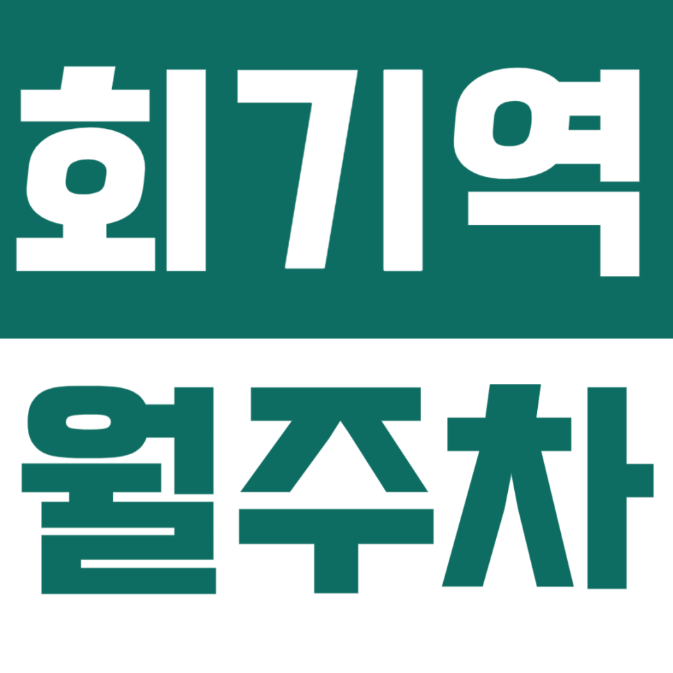 회기역 월주차 | 회기역 인근 24시간 이용 가능한 가성비 주차장 대표 이미지