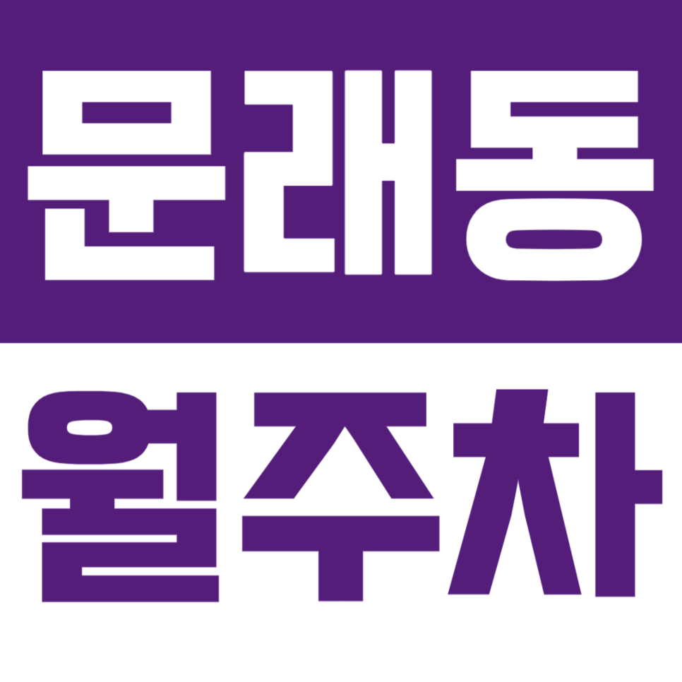 문래동 월주차 | 문래역 인근 RV 입고 가능한 월 14만원 주차장 대표 이미지