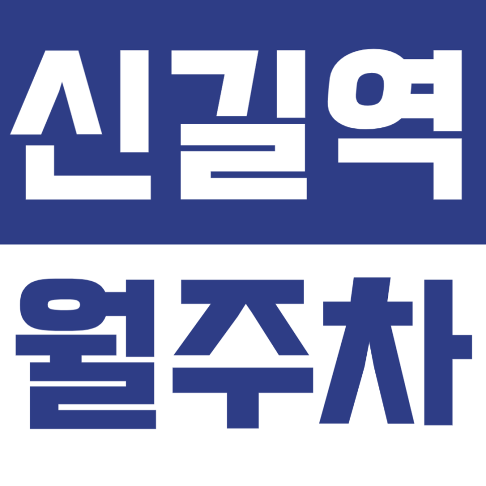 신길역 월주차 | 신길로 일대 월 20만원 자주식 주차장 대표 이미지