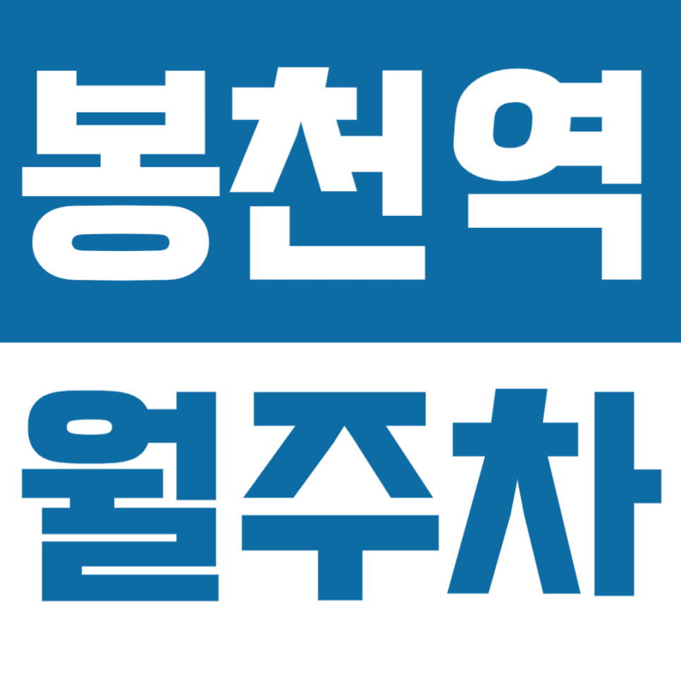 봉천역 월주차 | 남부순환로 일대 월 13.4만원 지정석 주차장 대표 이미지