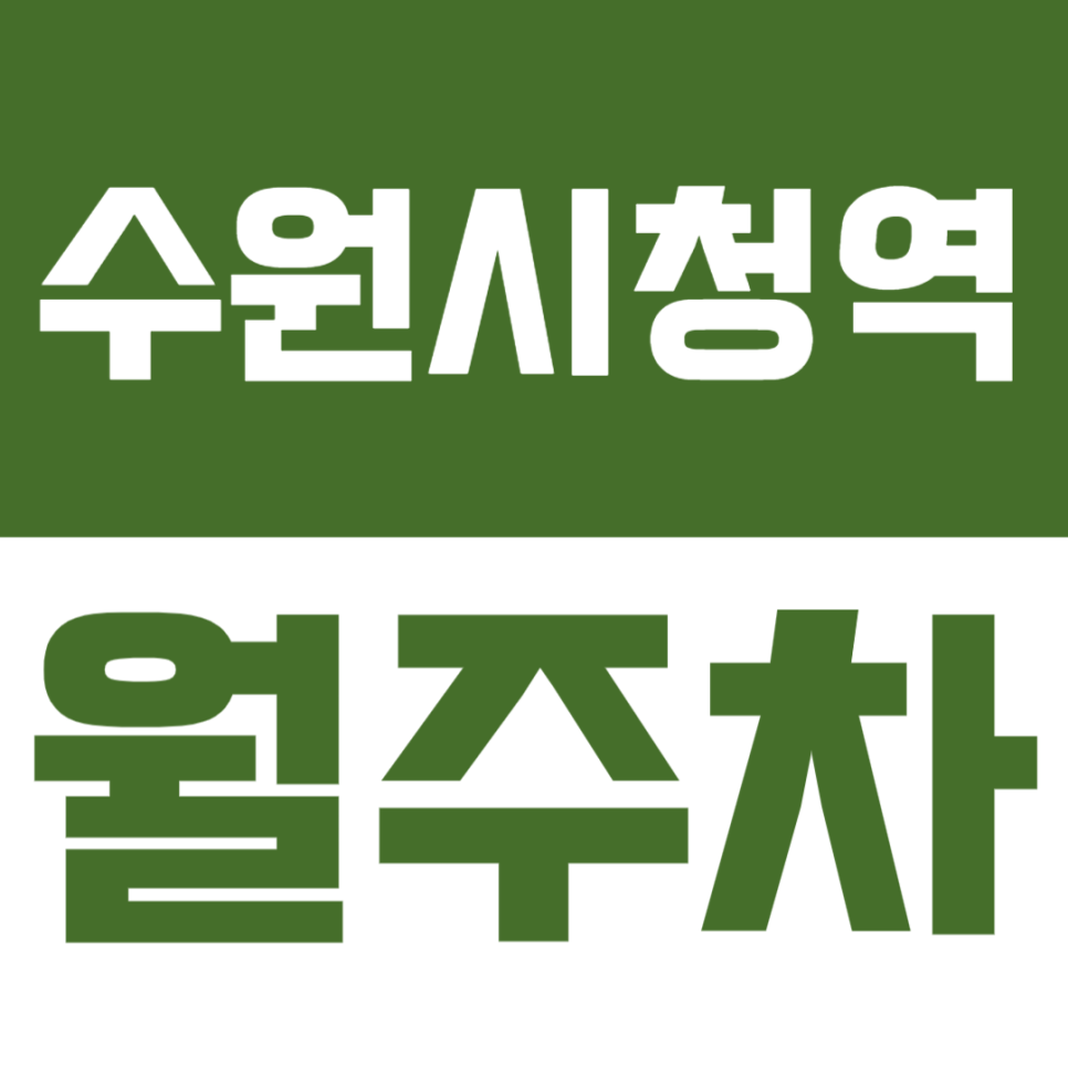 수원시청역 월주차 | 수원시청 인근 월 15.5만원 주차장 전 차종 가능 대표 이미지