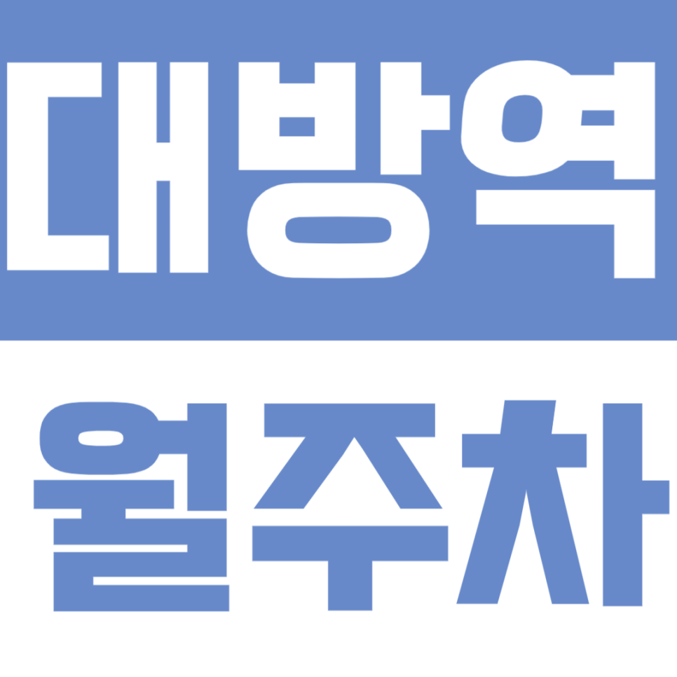 대방역 월주차 | 역 도보 8분 퇴근 후 주차 걱정 끝! 24시간 나만 쓰는 전용 지정석 주차장 대표 이미지