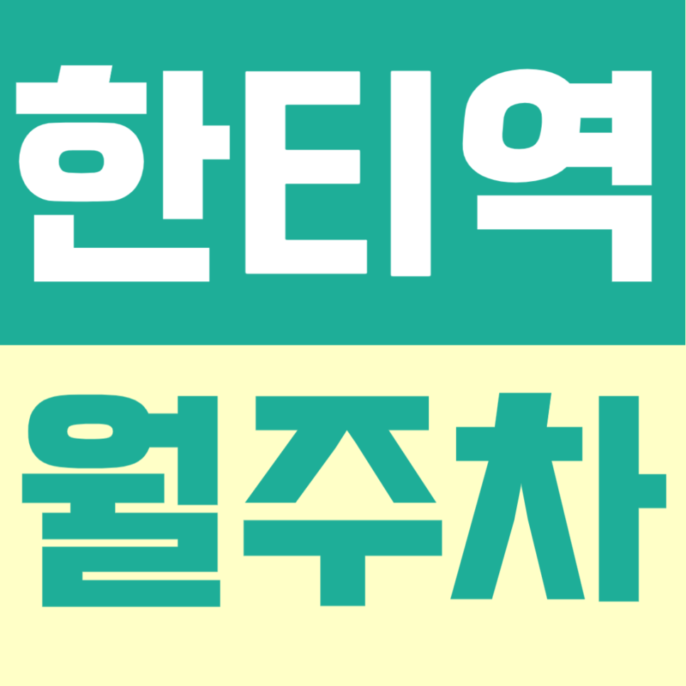 한티역 월주차 | 한티역 도보 6분! 대치동 학원가 주차 전쟁 끝 연중무휴 24시간 이용가능 대표 이미지
