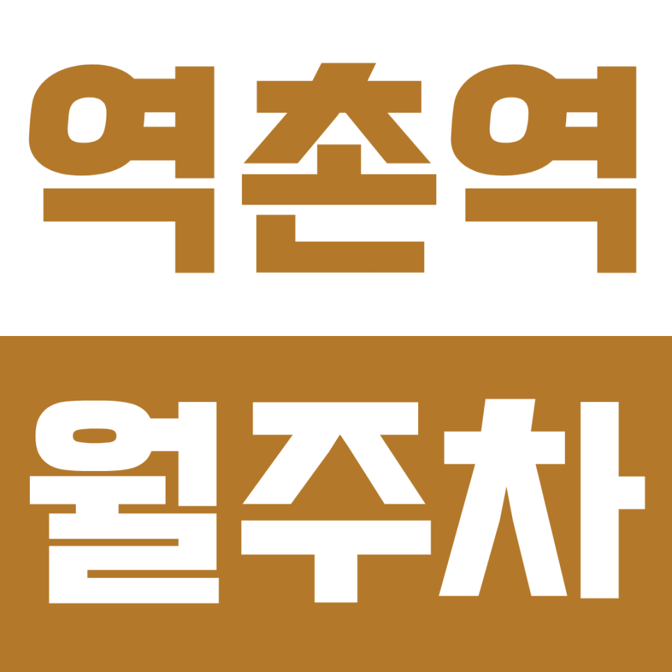 역촌역 월주차 | 도보 1분 거리 초역세권 연중무휴 24시간 이용 가능 편리한 실속형 정기 주차 대표 이미지