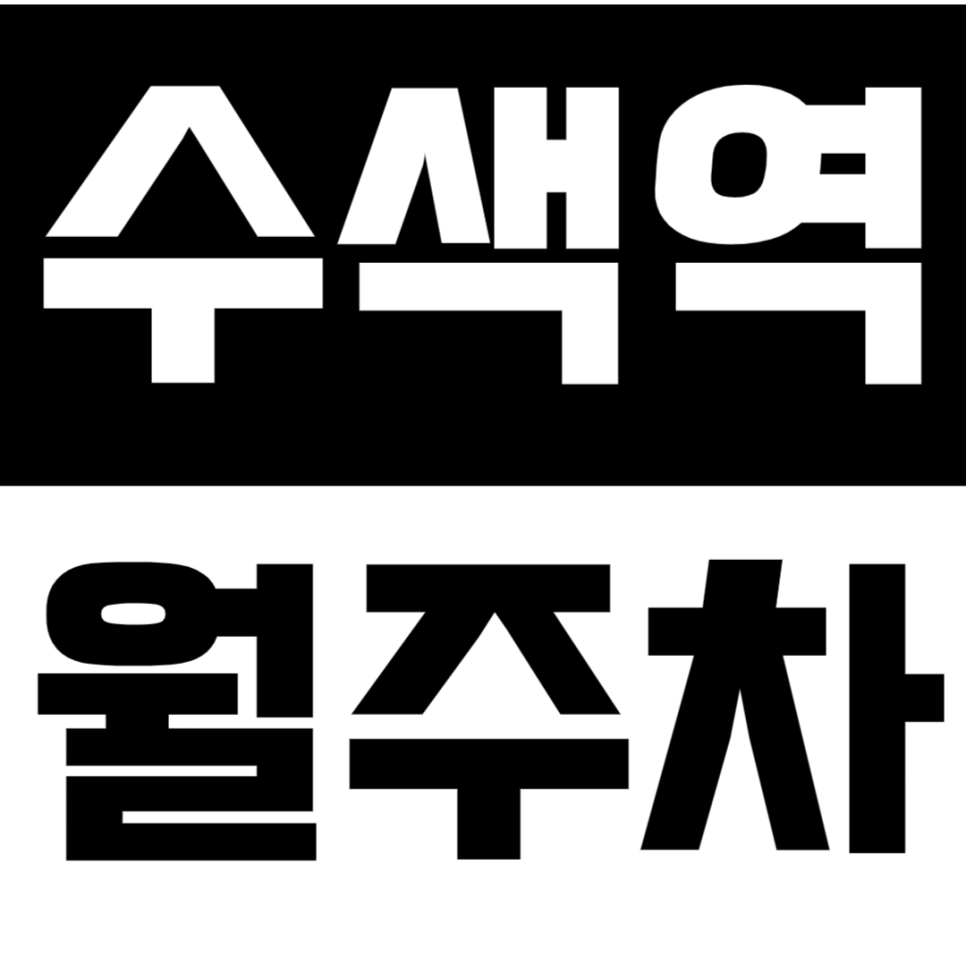 수색역 월주차 | 디지털미디어시티역 도보 10분 이내 거리 더블 역세권 실속형 자주식 정기 주차 대표 이미지
