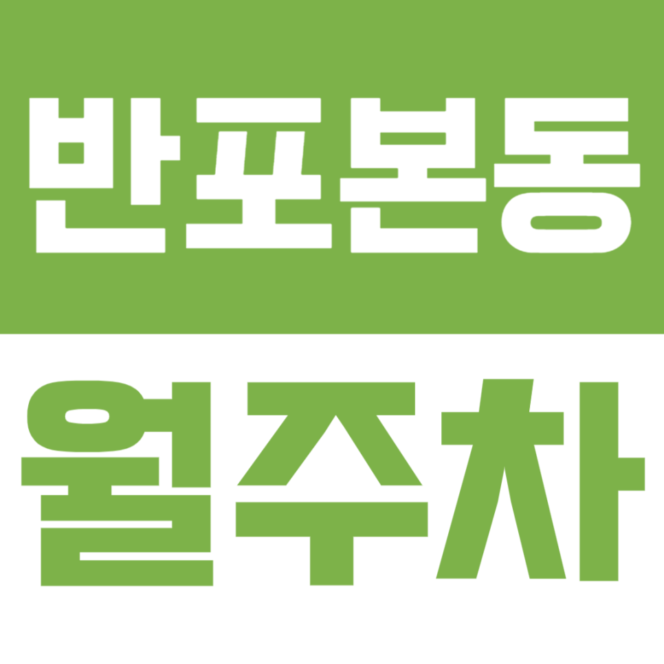 반포본동 월주차 | 반포본동 월주차 추천｜서래마을 인근 직장인용 지정석 주차장 요금·위치 안내 대표 이미지