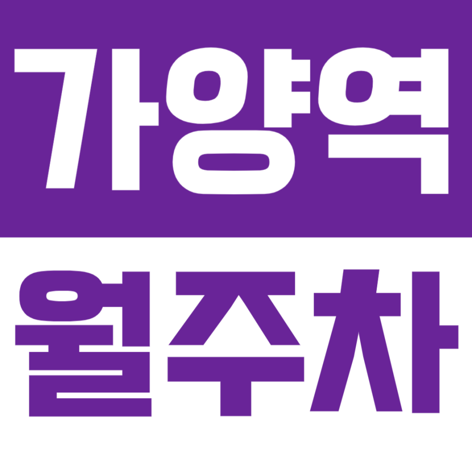 가양역 월주차 | 아직도 헤매세요? 월 15만 원으로 해결 대표 이미지