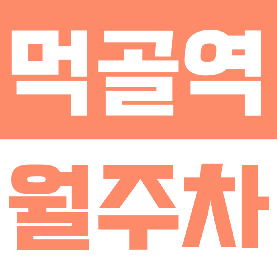 먹골역 월주차 | 역세권 3분 컷! 언제든 입출차 자유로운 연중무휴 자주식 월주차 대표 이미지