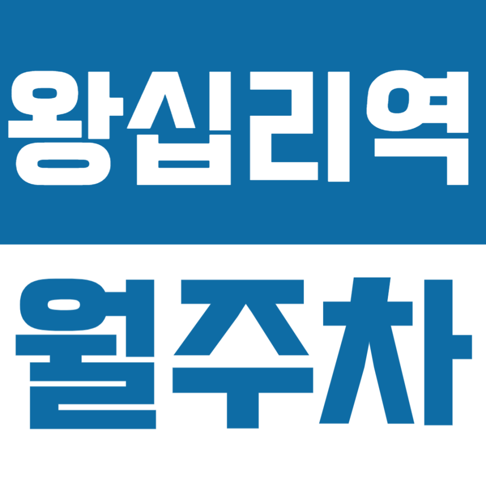 왕십리역 월주차 | 월 15만 원으로 24시간 이용 가능 대표 이미지
