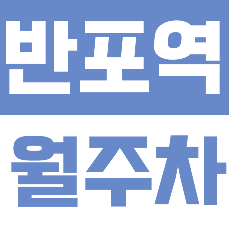 반포역 월주차 | 반포역 도보 8분! 24시 연중무휴 자주식 월주차 ｜ 출퇴근이 여유로워지는 곳 대표 이미지