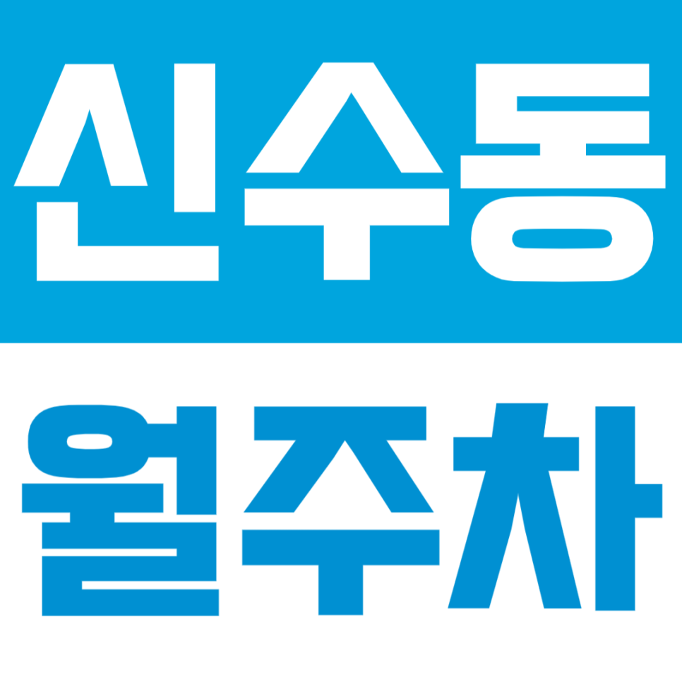 신수동 월주차 | 야간/주말 주차 고민 해결! 나만 쓰는 자주식 단일 지정석 대표 이미지