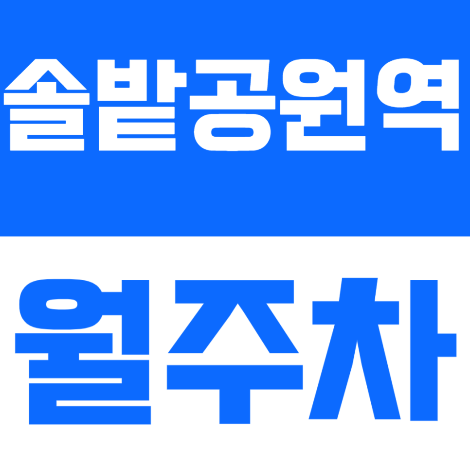 솔밭공원역 월주차 | 솔밭공원역 도보 6분! 쾌적한 '자주식' 월주차｜빈자리 즉시 입차 가능 대표 이미지