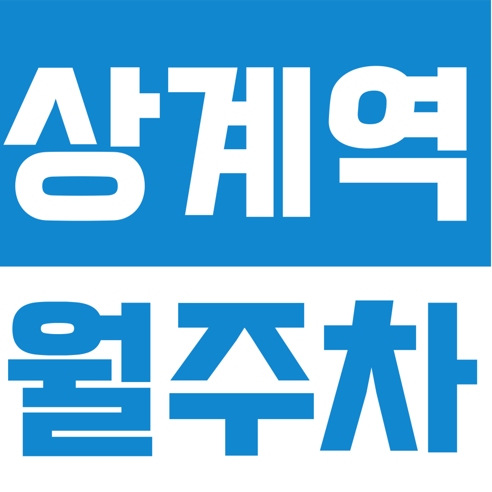 상계역 월주차 | 퇴근길 주차 걱정 끝! 상계로9가길 나만의 지정석 월 주차 오픈 대표 이미지