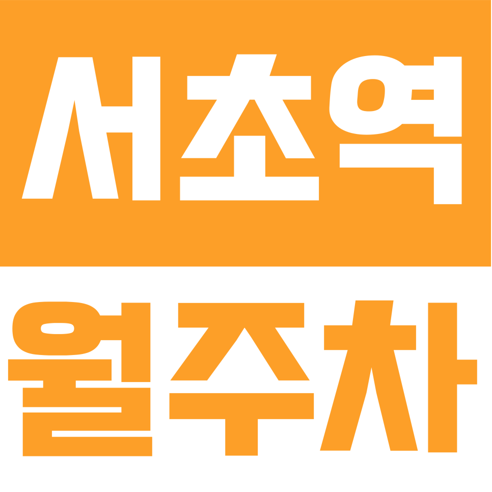서초역 월주차  | 출근길 10분 단축법! 24시간 지정 주차장 월 25.3만원에 이용하기 대표 이미지