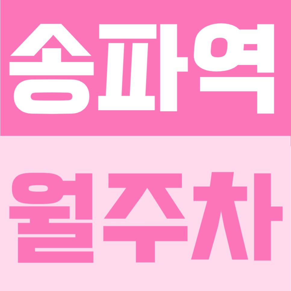 송파역 월주차 | 1번출구 도보 5분, 월 10만원대 자주식 정기주차 안내 대표 이미지