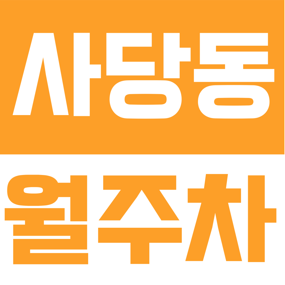 사당동 월주차 | 사당동 남성역 24시간 지정석 주차장 핵심 정보 대표 이미지