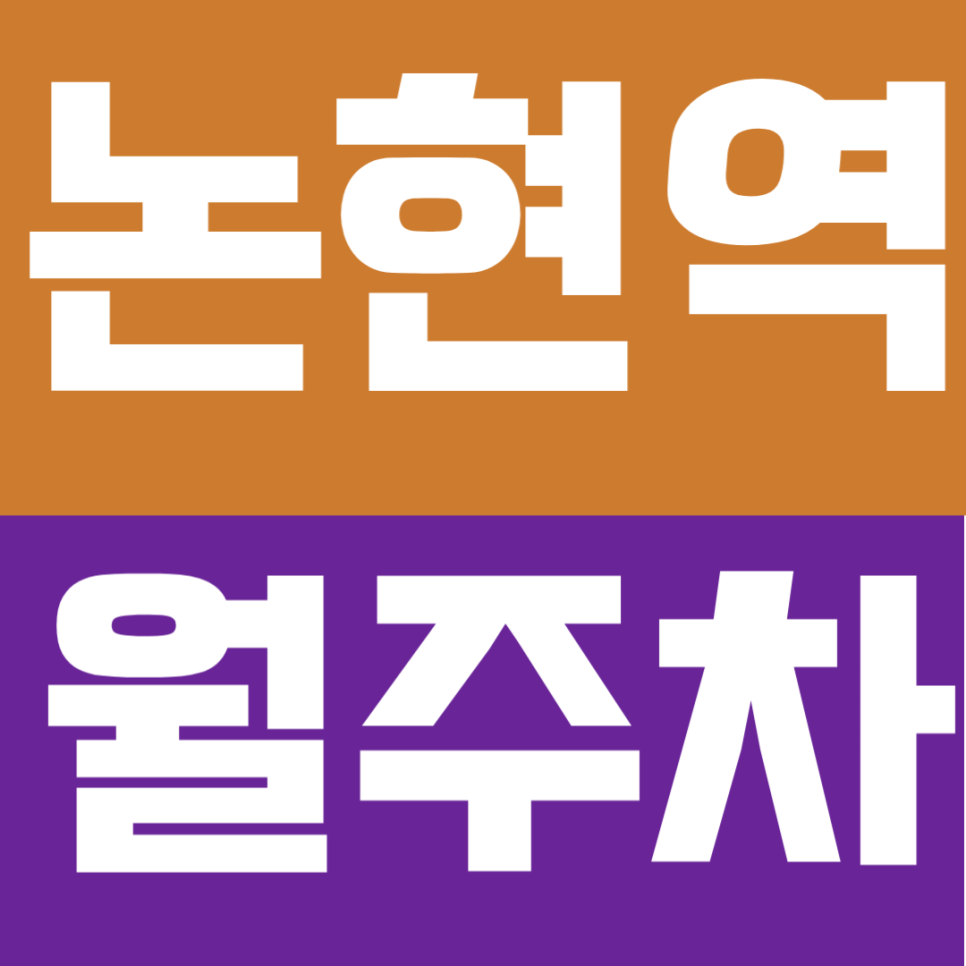 논현역 월주차 | 논현역 도보 6분 역세권 대형 RV도 여유로운 자주식 단일주차 명당 대표 이미지