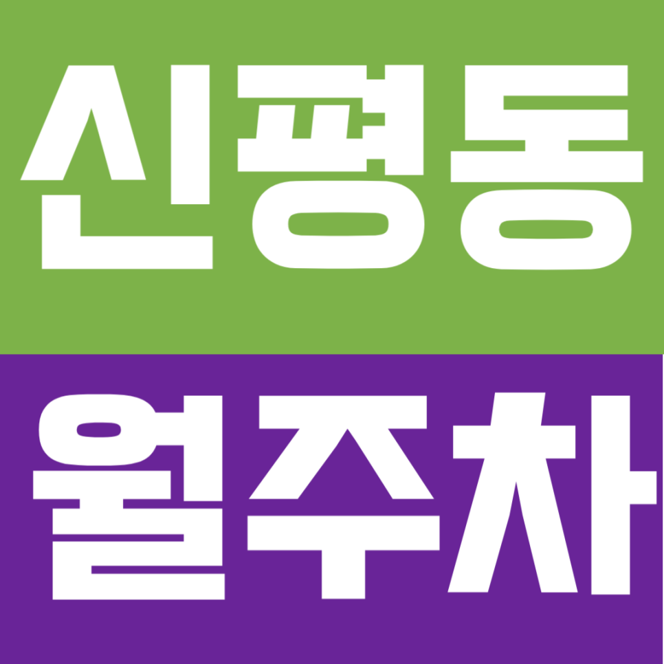 신평동 월주차 | 신평·장림 산업단지 출퇴근 최적! 24시 연중무휴 자주식 월주차 전용석 대표 이미지