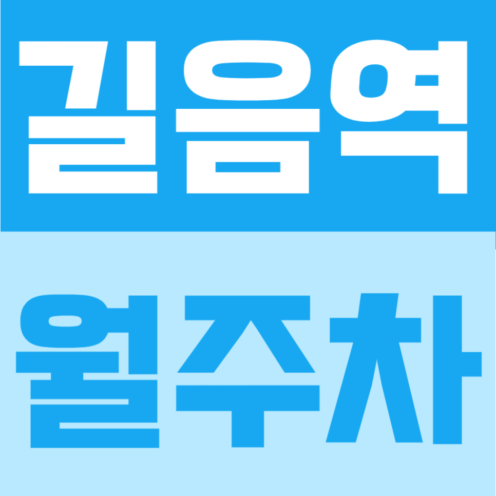 길음역 월주차 | 7번출구 도보 3분, 역세권의 월 10만원대, RV·1t 화물차까지 이용 가능한 자주식 정기주차장 안내 대표 이미지