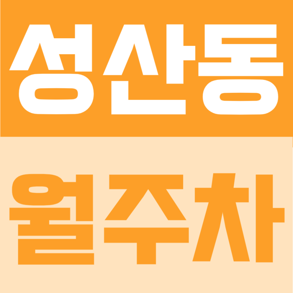 성산동 월주차 | 마포 생활권 지정석 정기주차, 월 16만원 지정석 주차로 24시간 안정 이용 가능 주차장 대표 이미지