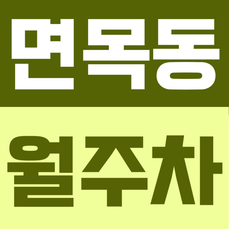 면목동 월주차 | 사가정역 4번출구 도보 3분, 월 8만원대 평일 전용의 지정석 자주식 주차장 안내 대표 이미지
