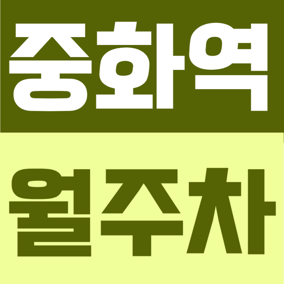 중화역 월주차 | 4번출구 도보 2분, 24시간 자유이용 가능한 월 10만원의 단일주차 자주식 주차장 대표 이미지