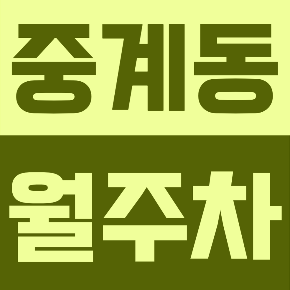 중계동 월주차 | 북서울미술관 인근, 중계역-하계역 사이 위치, 연중무휴 24시간 이용 가능한 월 12만원대 자주식 주차장 안내 대표 이미지