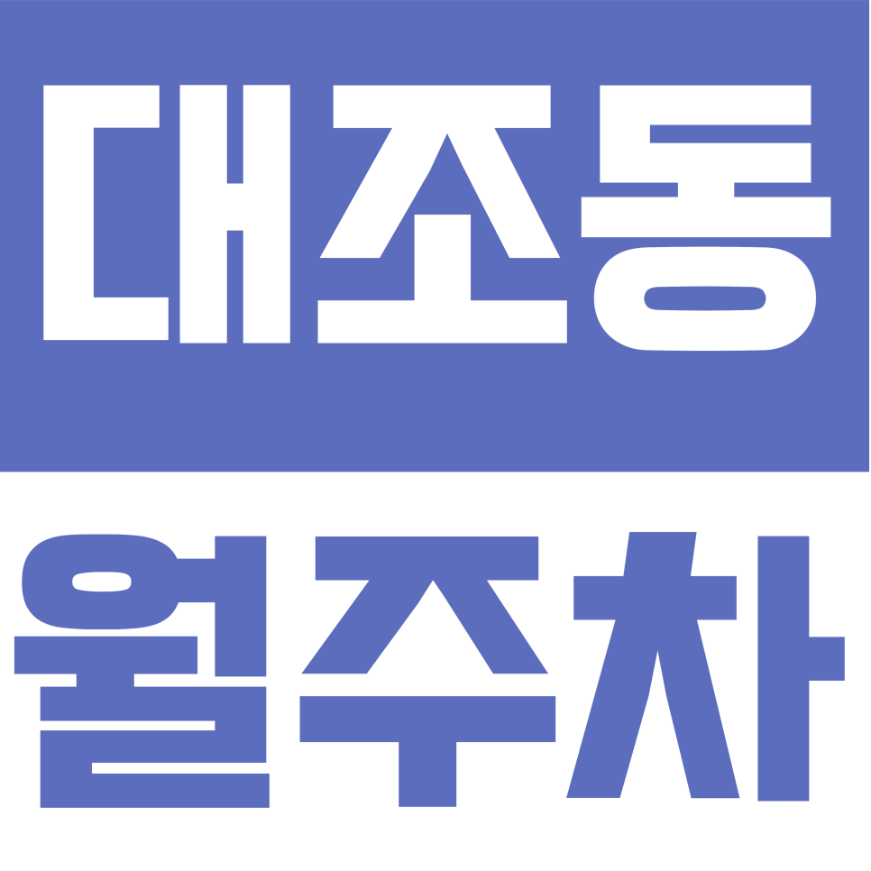 대조동 월주차 | 연신내역 월 14만 원으로 주차 끝! 1톤 화물차부터 오토바이까지 전 차종 가능 대표 이미지