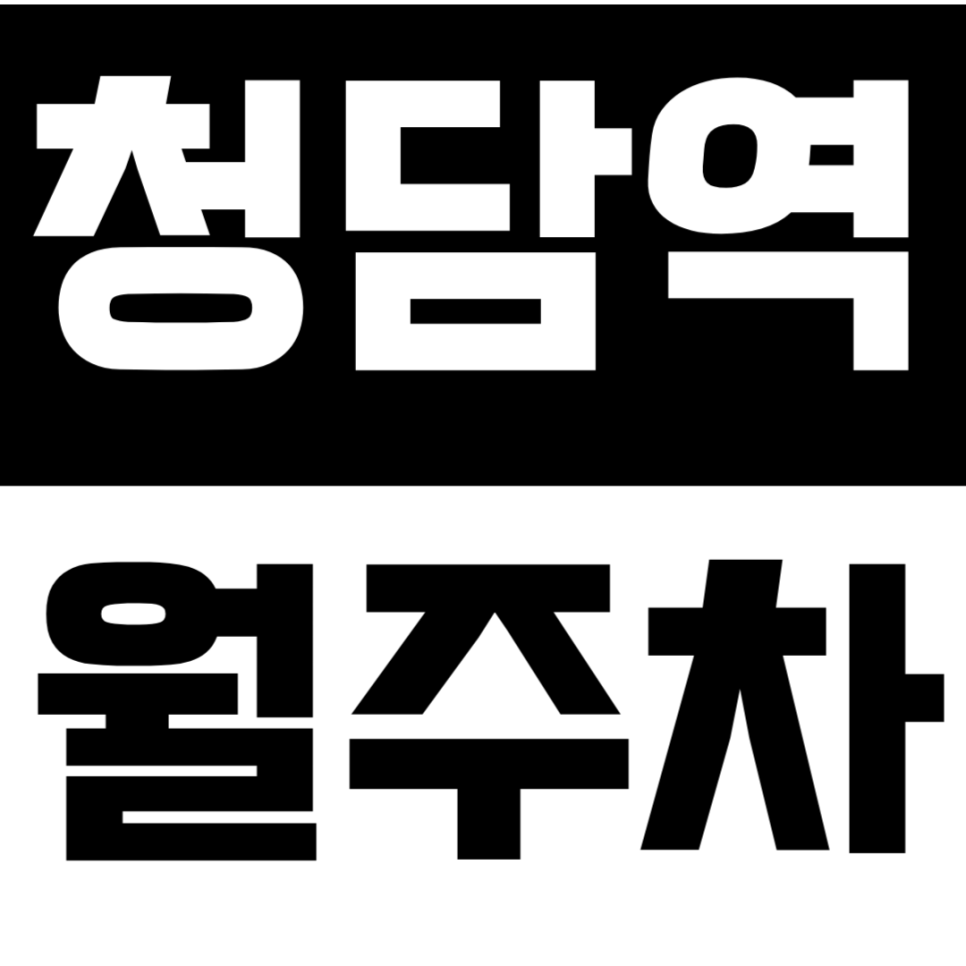 청담역 월주차 | 청담역 주차장, 역에서 딱 2분! 출퇴근이 쾌적해지는 초역세권 월주차 정보 대표 이미지