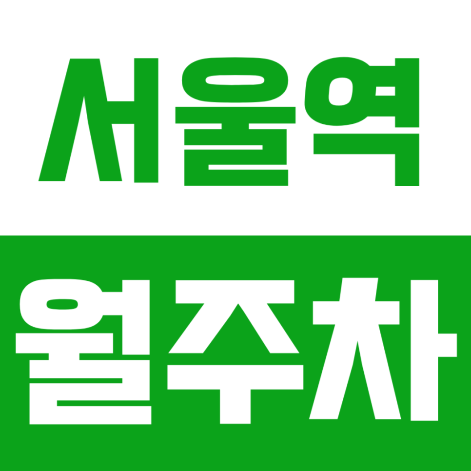 서울역 월주차 | 서울역 월주차, KTX 출장족 필수 체크! 24시 자주식 단일주차 대표 이미지