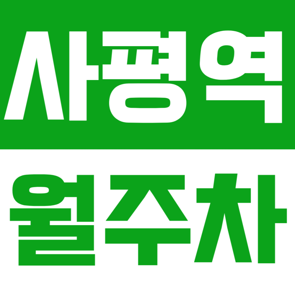 사평역 월주차 | 사평역 도보 8분 월주차 빈자리 확인 | 24시간 언제든 입출차 가능 대표 이미지