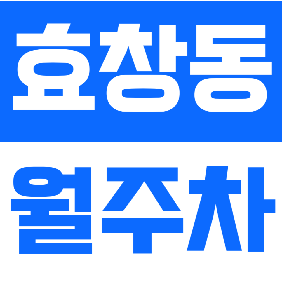 효창동 월주차 | 효창공원역 도보5분 SUV도 걱정 없는 자주식 단일주차, 24시간 자유롭게 이용하세요 대표 이미지