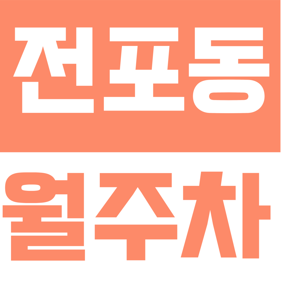 전포동 월주차 | 전포역 7번 출구 1분 거리! 24시간 연중무휴 기계식 주차장 모집 대표 이미지