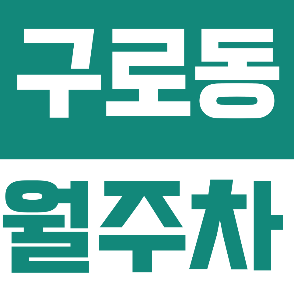 구로동 월주차 | 월 14만 원대! SUV도 가능한 대림역 인근 24시 자주식 주차장 대표 이미지
