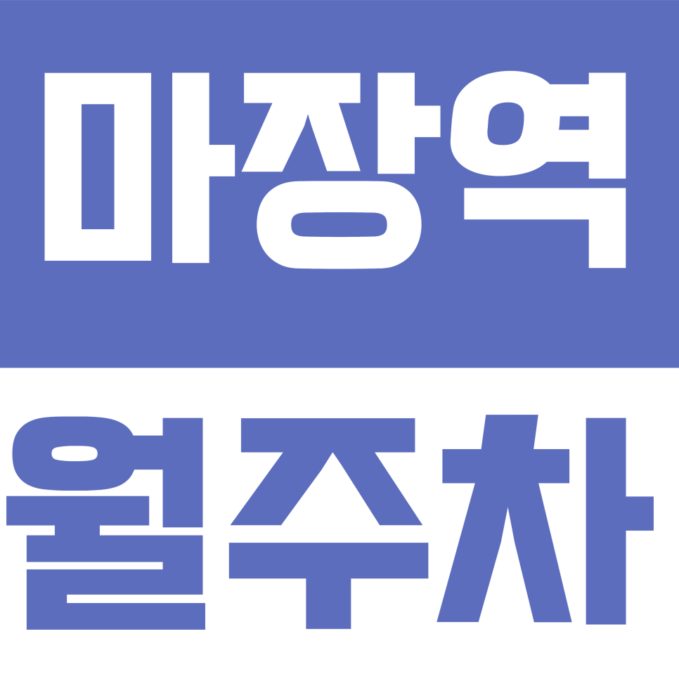 마장역 월주차 | 성동구 마장동 월주차 10만원대? 마장역 역세권 단일 주차 명당 안내 대표 이미지