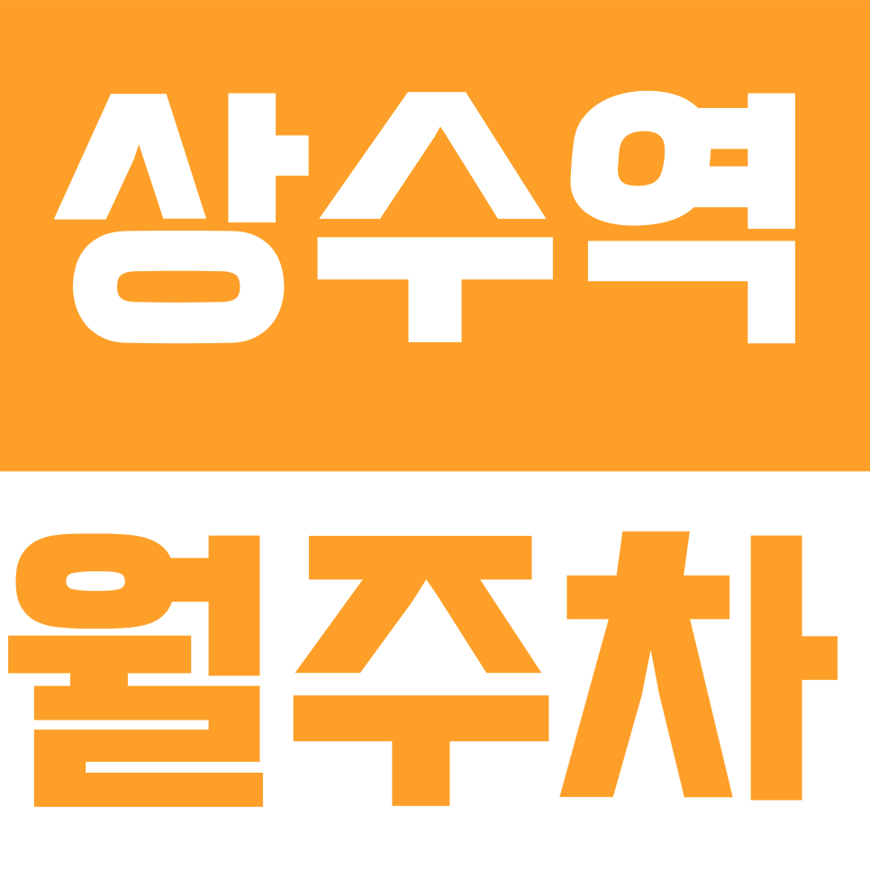 상수역 월주차 | 상수동 카페거리 사장님 주목! 매일 주차 딱지 걱정 없는 역세권 자주식 주차장 대표 이미지