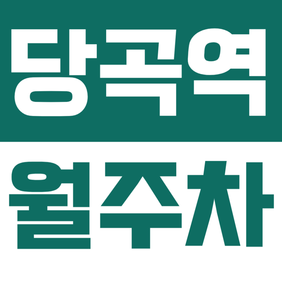 당곡역 월주차 | 퇴근 후 뺑뺑이 끝! 신림동 당곡역 '내 이름 써진' 전용 지정석 월주차 선점하기 대표 이미지