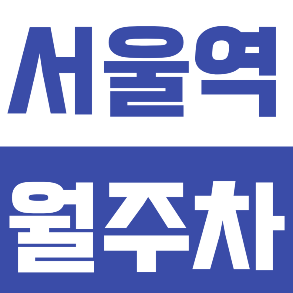 서울역 월주차 | 서울역 KTX 이용객 보세요! 기차 시간 걱정 없는 24시 자주식 단일주차 대표 이미지