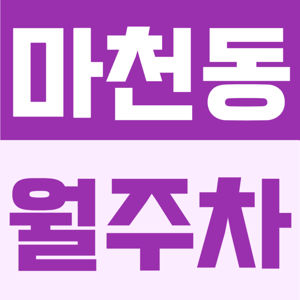 마천동 월주차 | 마천역 1번출구 도보 4분, RV·1t 화물차까지 가능한 연중무휴 24시간 자주식 단일주차장 안내 대표 이미지
